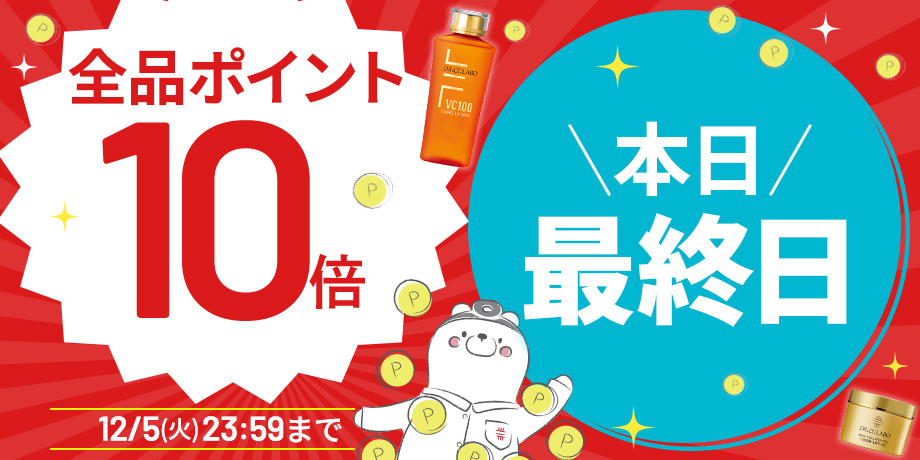 【全品ポイント10倍】5日間限定12/5(火)23:59まで