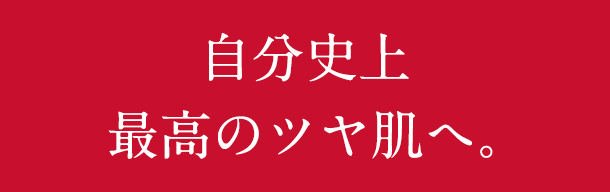 自分史上最高のツヤ肌へ。