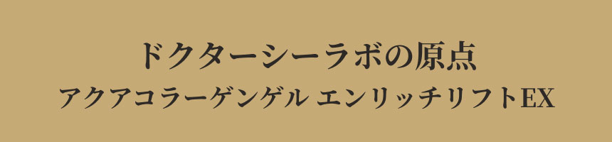 凛と上向き。自信に満ちるハリ肌へ。 アクアコラーゲンゲルエンリッチリフトEX