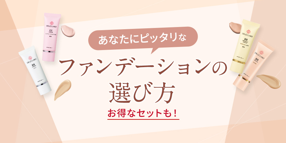 あなたにピッタリなファンデーションの選び方