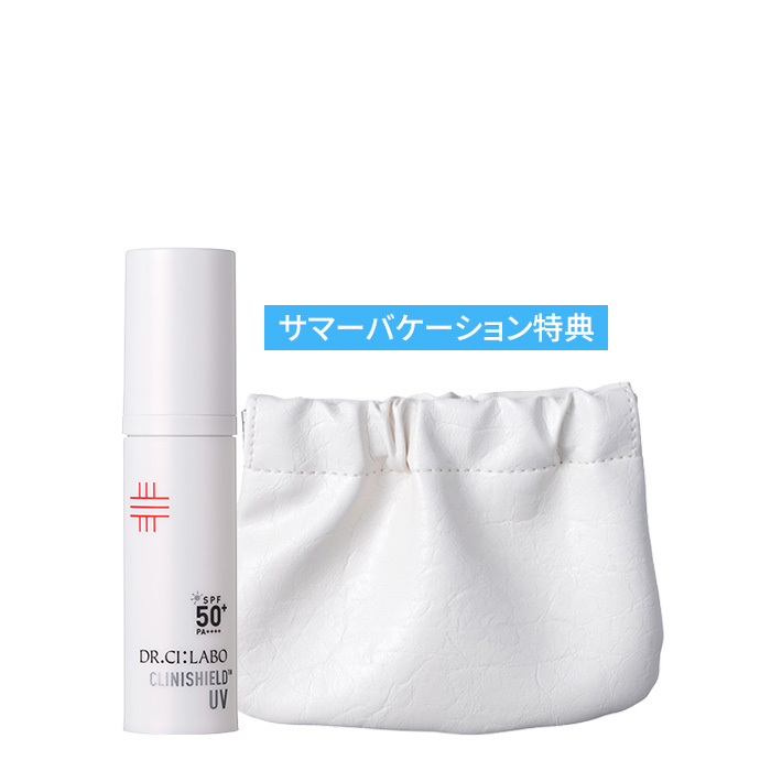 限定ポーチ入り！クリニシールド UVスキンケア