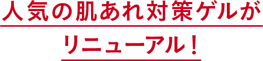 人気の肌あれ対策ゲルがリニューアル！