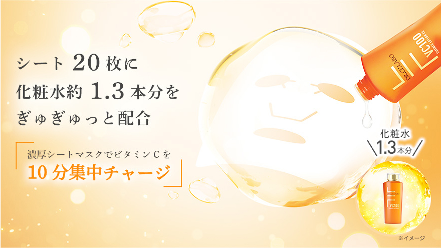 シート20枚に化粧水1.3本分をぎゅぎゅっと配合