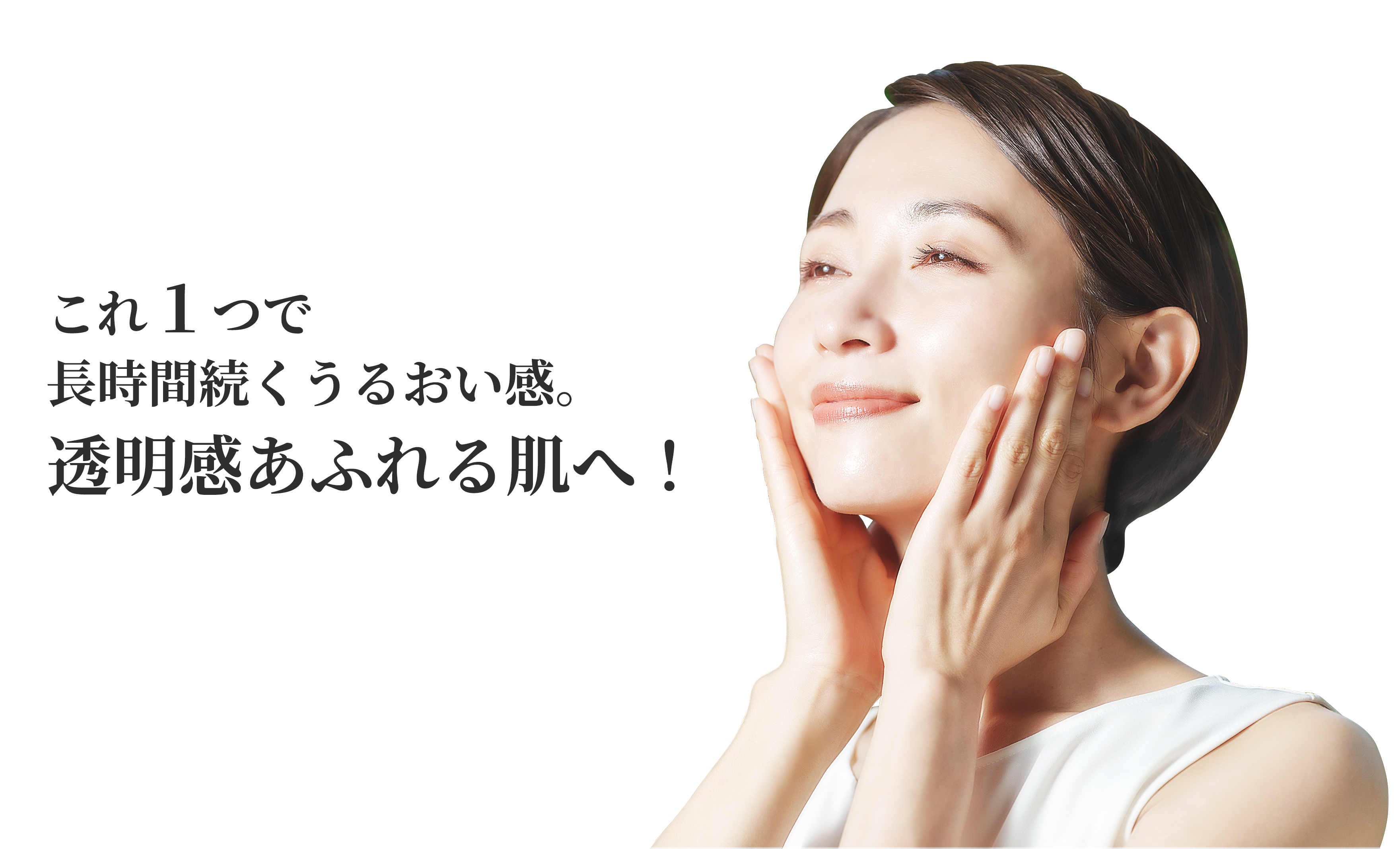 これ1つで長時間続くうるおい感。透明感あふれるツヤ肌へ!