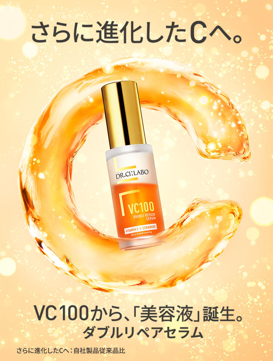 さらに進化したCへ。VC100から、「美容液」誕生。