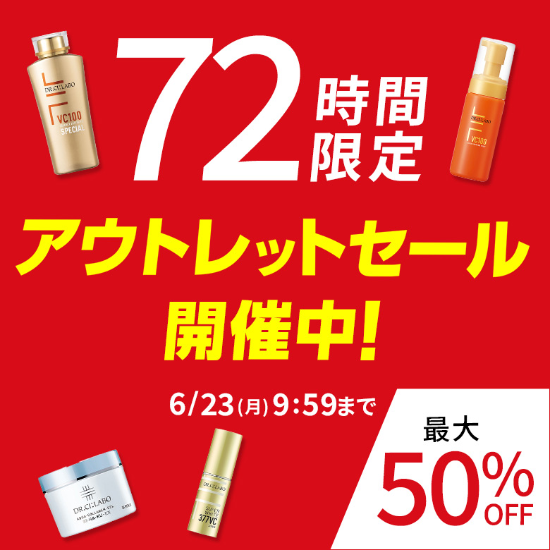 【最大50%OFF】72時間限定アウトレットセール