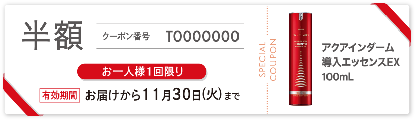 アクアインダーム導入エッセンスEX 100ml半額クーポン。お一人様1回限り。有効期限:お届けから11月30日(火)まで